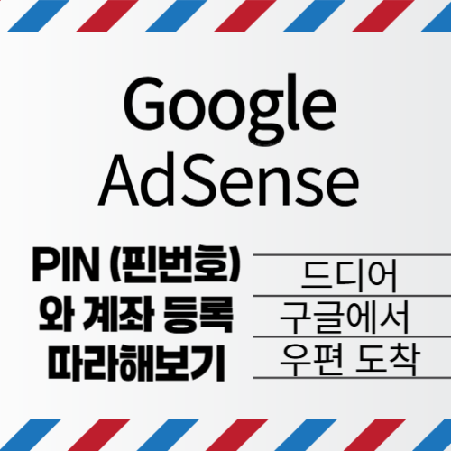 구글 애드센스 핀번호(PIN)