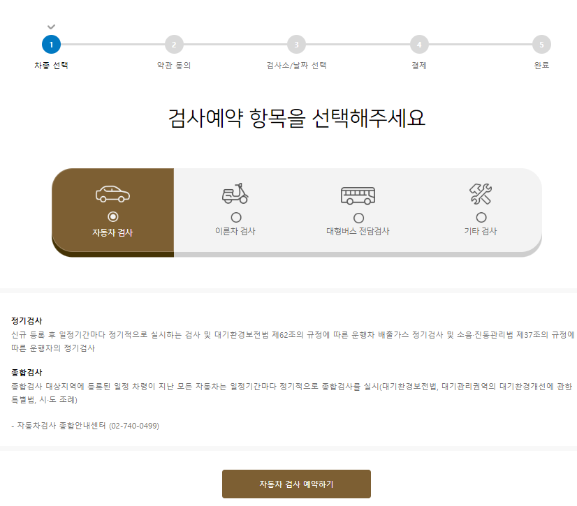 자동차 검사 예약 방법