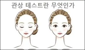 관상 테스트란 무엇인가
