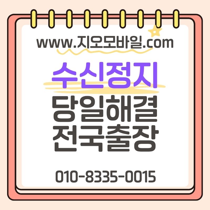통신미납수신정지