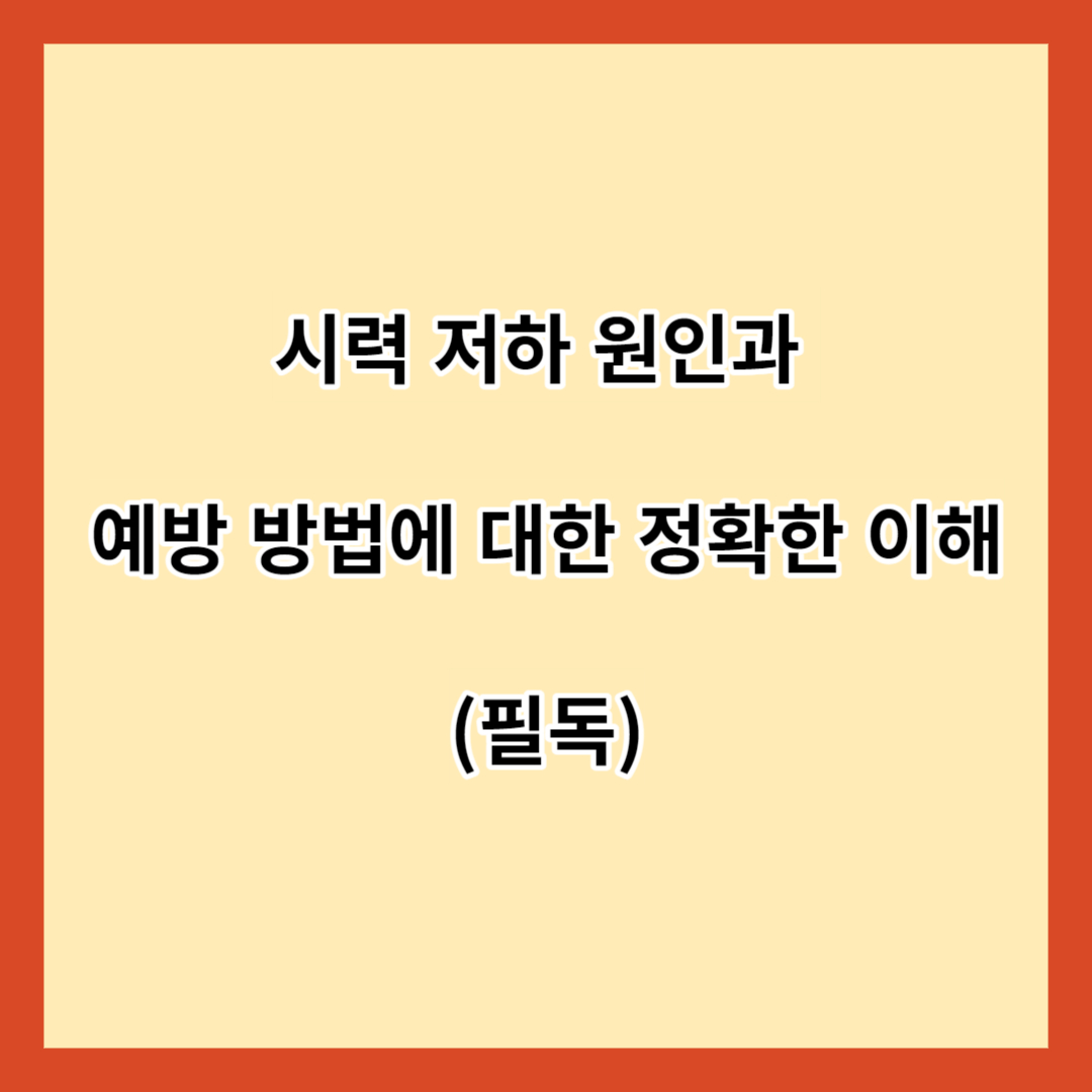 시력 저하 원인과 예방 방법에 대한 정확한 이해 (필독)