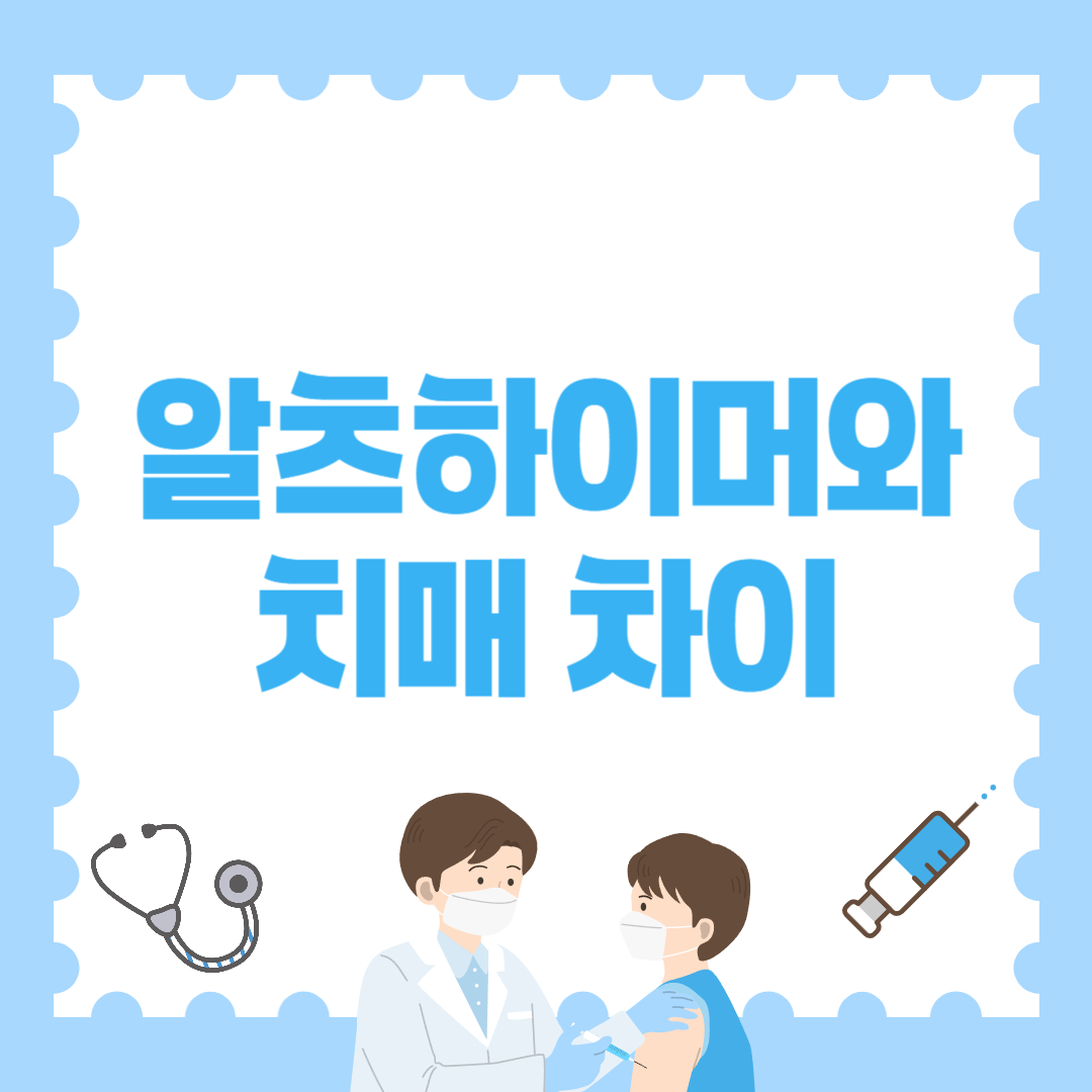 알츠하이머와 치매 차이 핵심 총정리