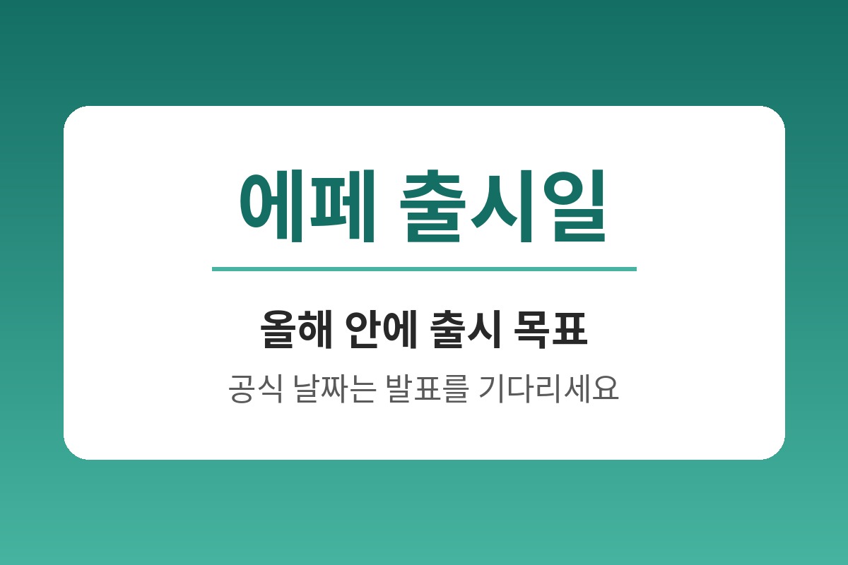 한미약품 에페 출시일