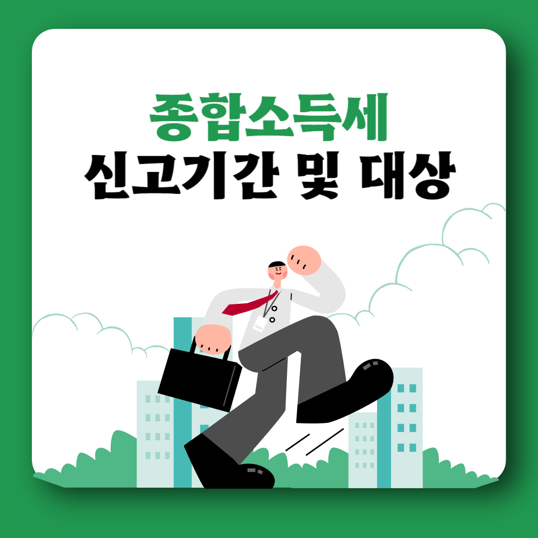 종합소득세 신고기간 신고대상