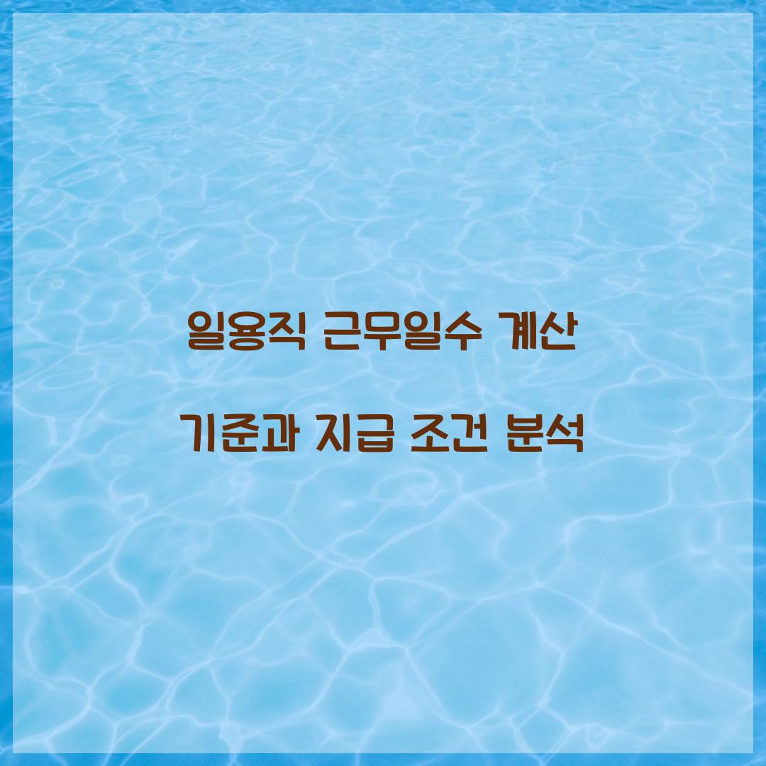 일용직 근무일수 계산 기준