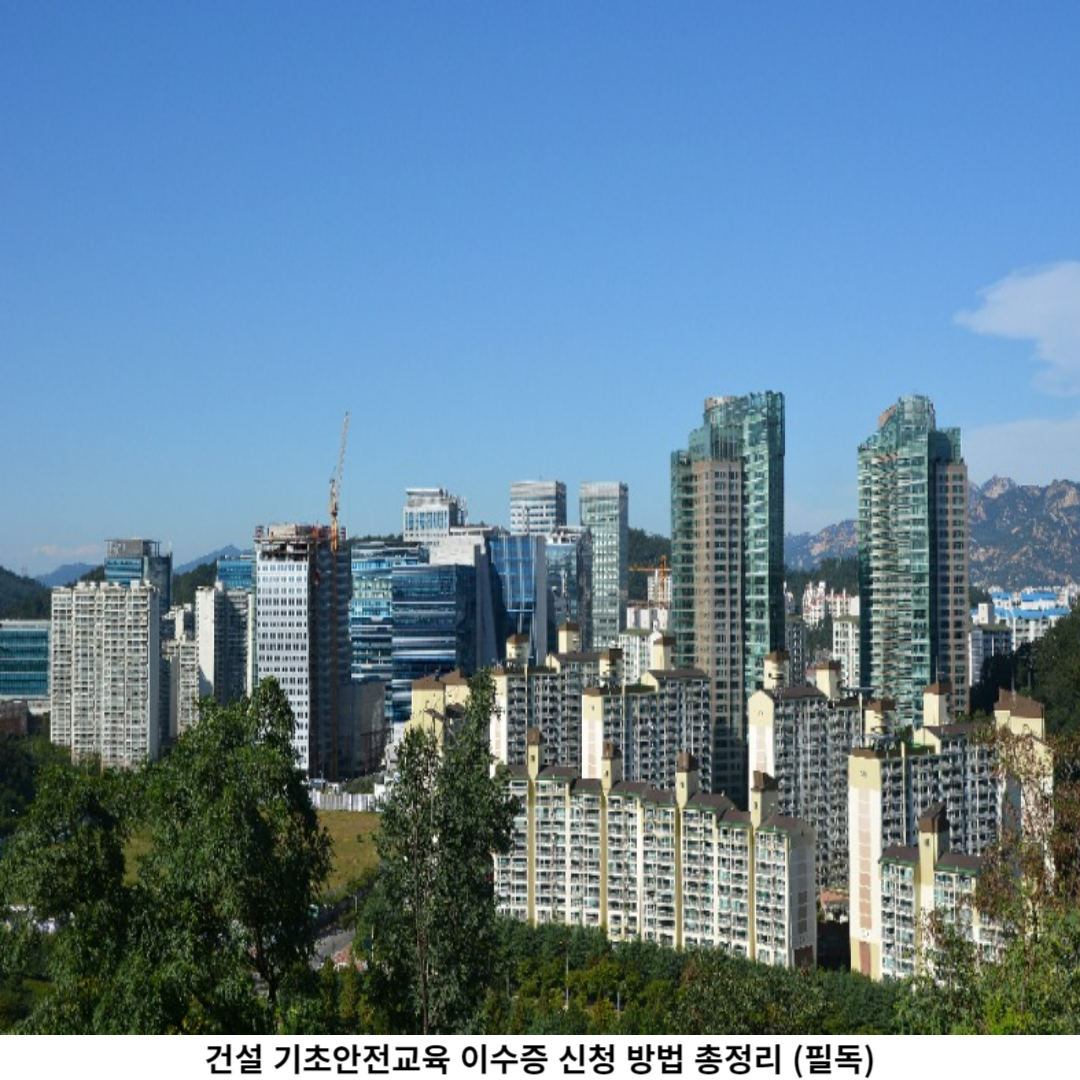 건설 기초안전교육 필요성