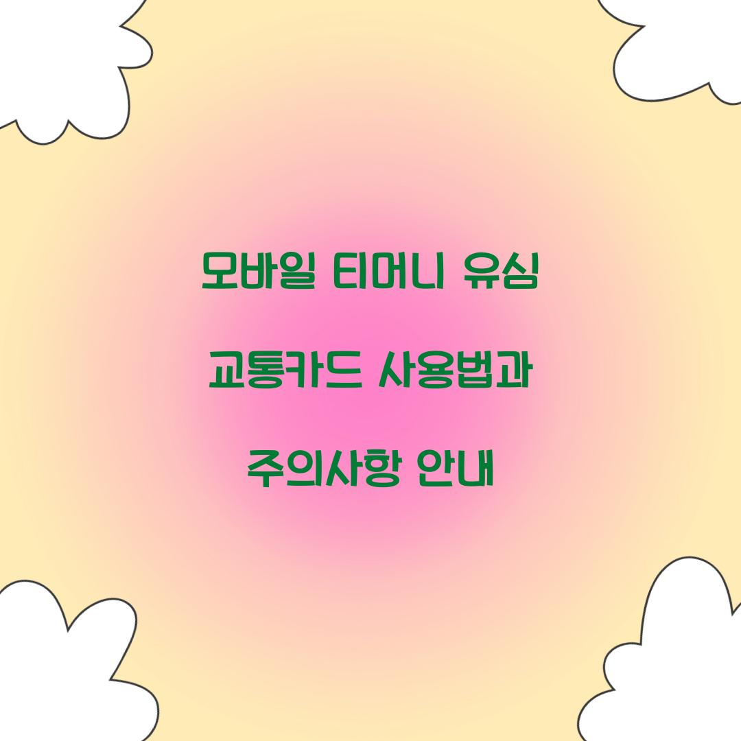 모바일 티머니 유심 교통카드