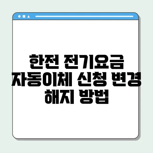 한전 전기요금 자동이체 신청 변경 해지 방법