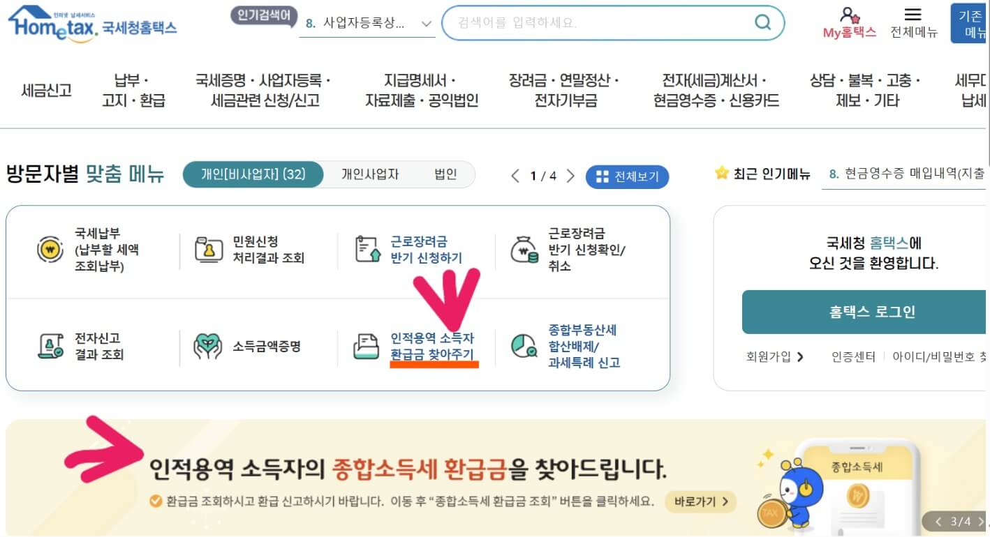 국세청 환급금 조회