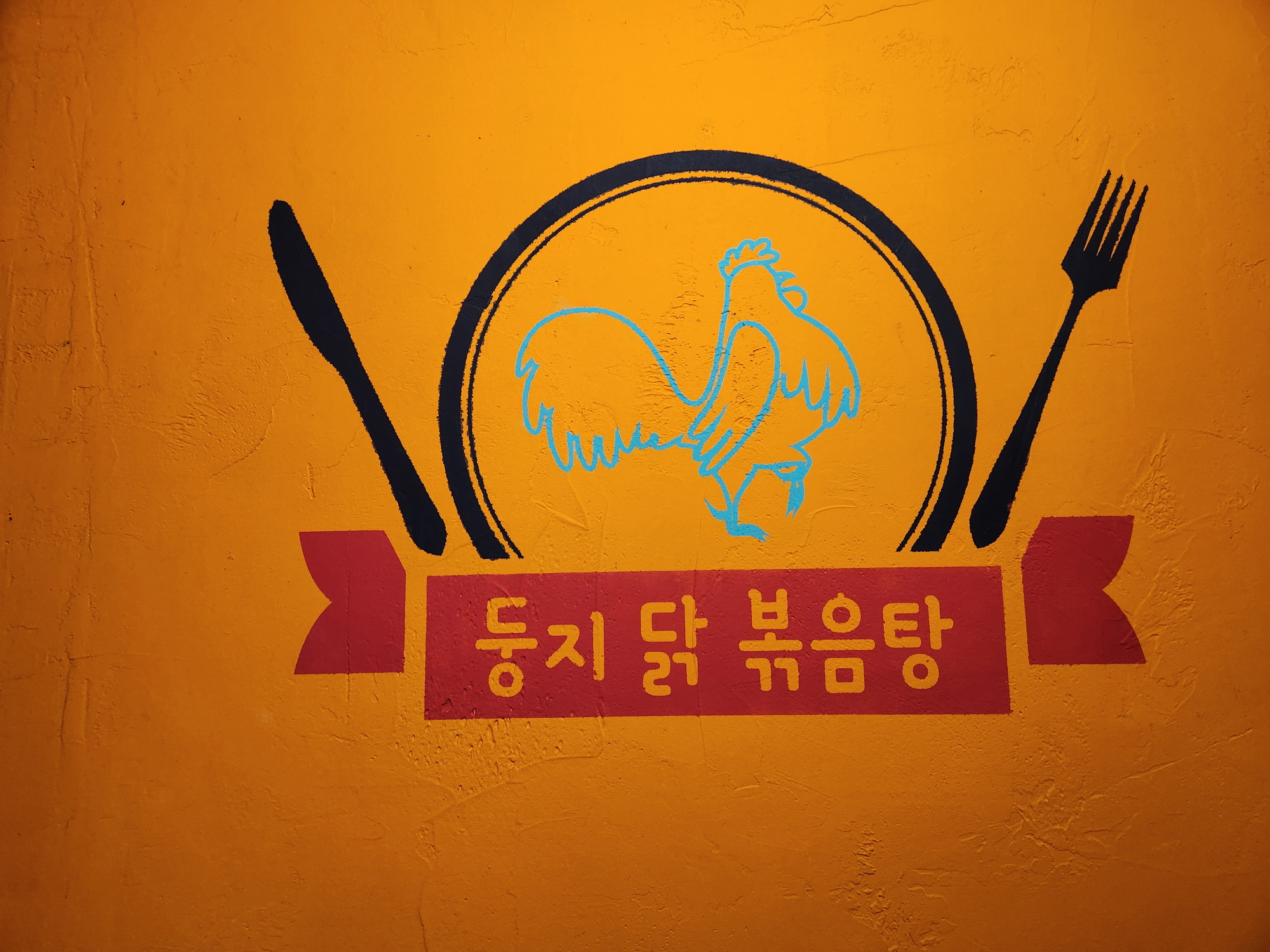 홍대맛집 둥지닭볶음탕 - 4