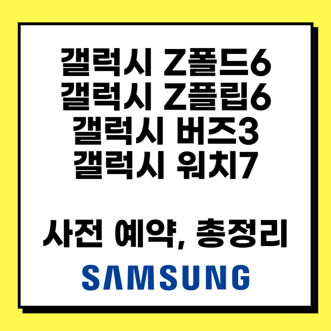 갤럭시 Z폴드6, 갤럭시 Z플립6, 갤럭시 버즈3 총정리