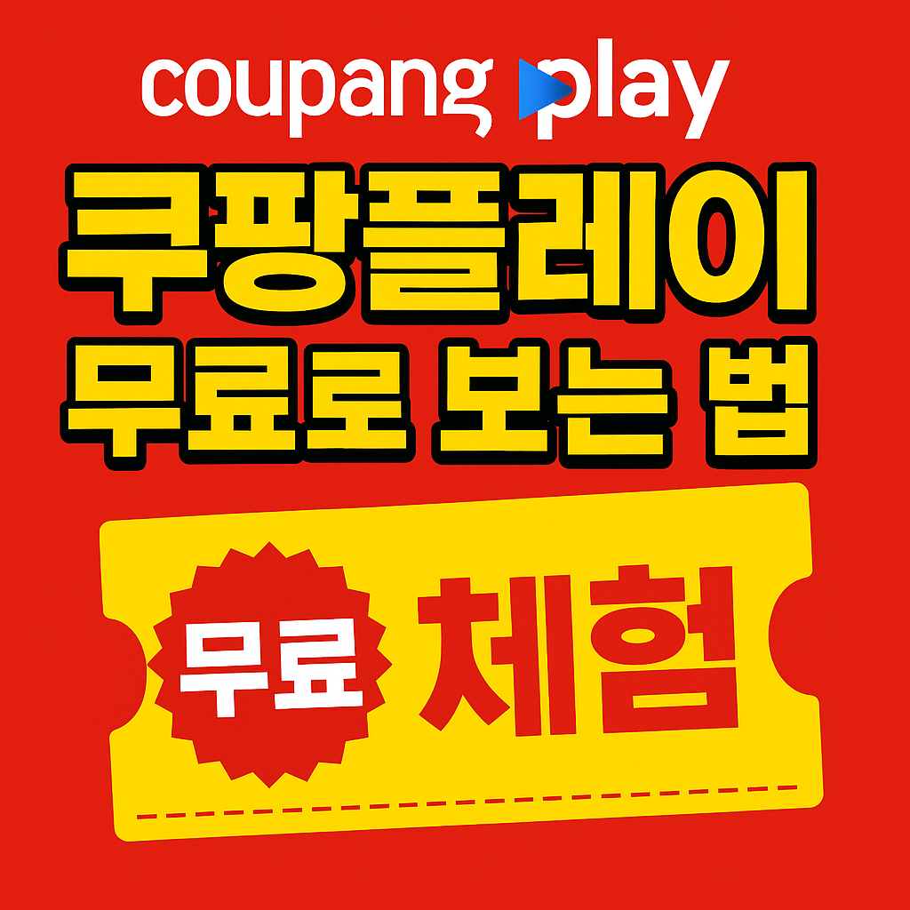 쿠팡플레이 무료로 보는 법 관련사진