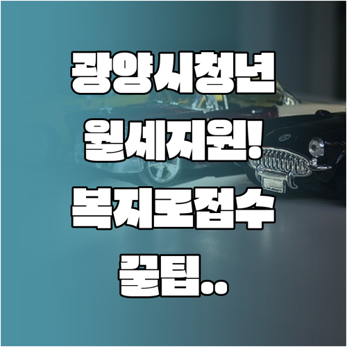 광양시 청년월세 신청 방법 복지로 온..