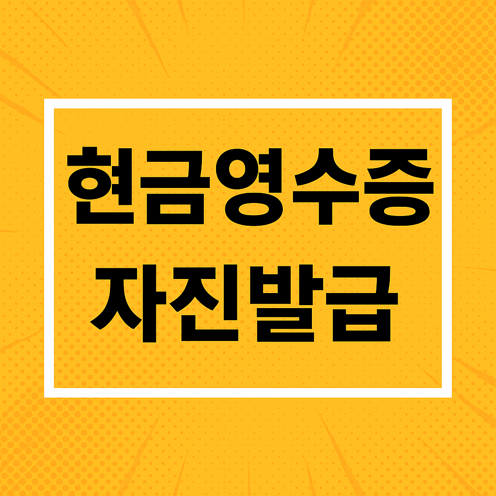 현금영수증 자진발급