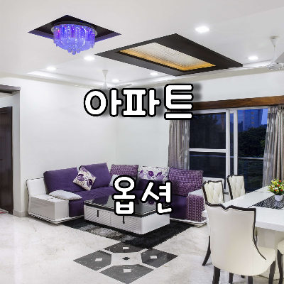 보라색전등과 보라색침구로 포인트를 준 아파트 거실