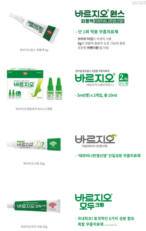 바르지오 무좀약