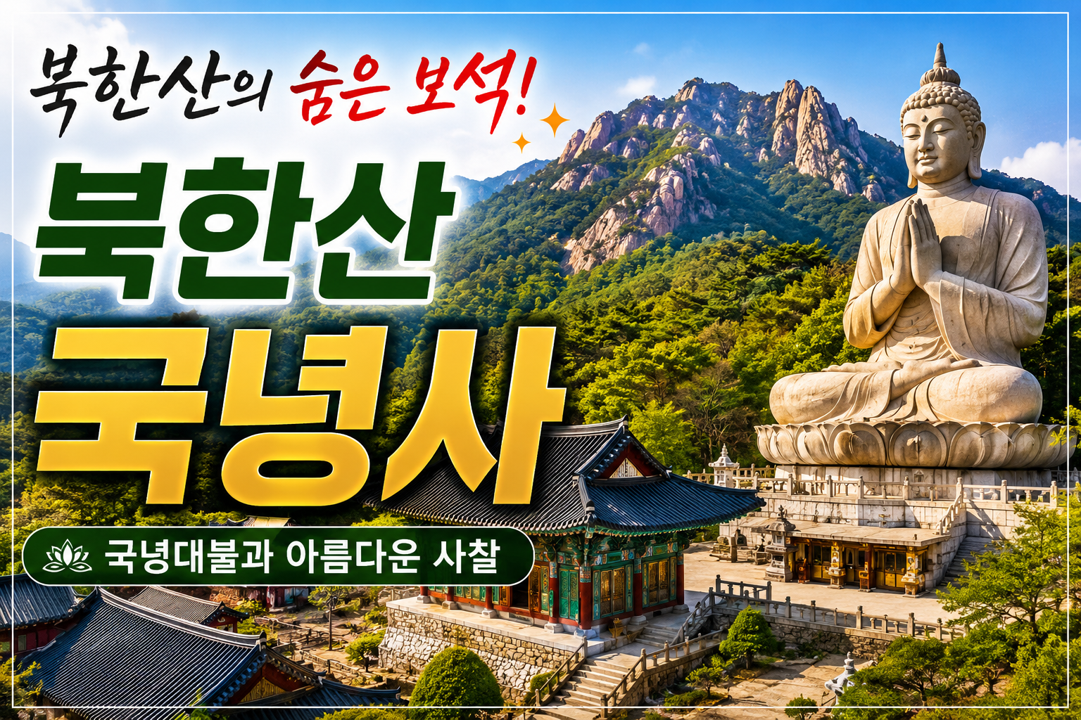 북한산 국녕사