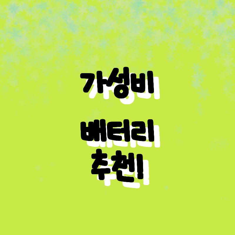 2023년 최고의 가성비 배터리 추천