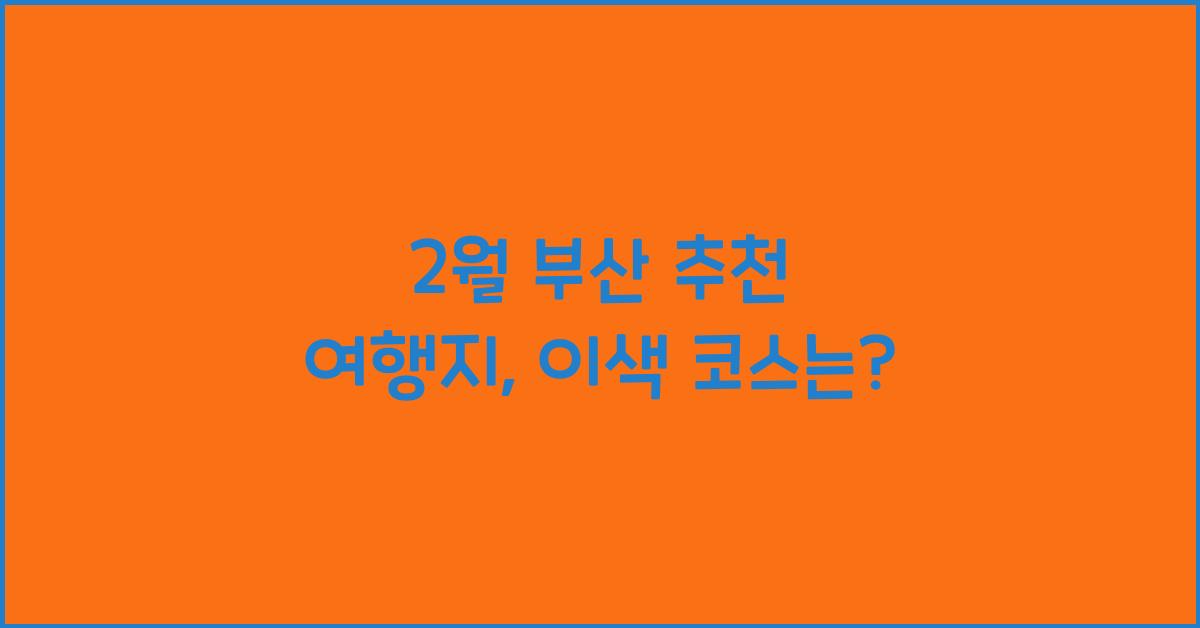 2월 부산 추천 여행지