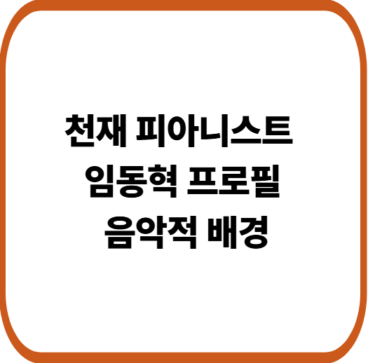 천재 피아니스트 임동혁 프로필