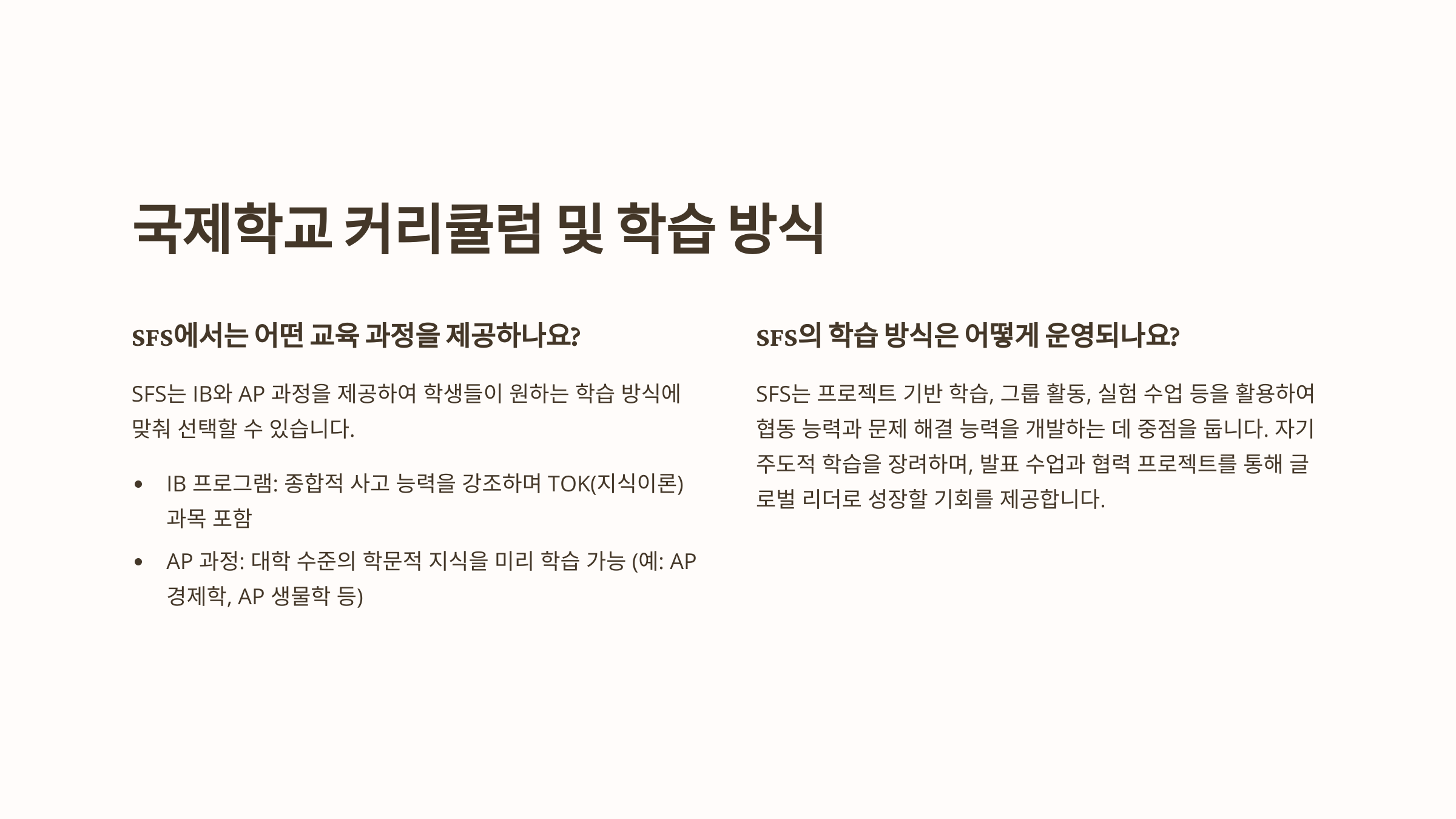 국제학교 커리큘럼 및 학습 방식
설명: "서울외국인학교(SFS) 커리큘럼 안내. IB 및 AP 과정을 제공하며 프로젝트 기반 학습과 그룹 활동을 통해 글로벌 리더십을 육성."