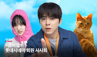 롯데시네마 이벤트