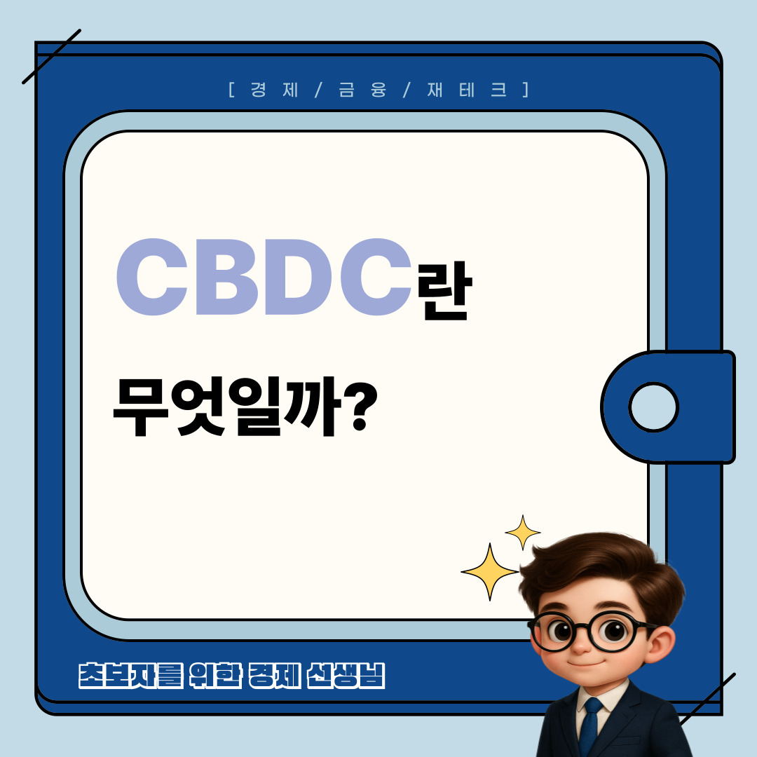 cbdc 란 무엇인가?