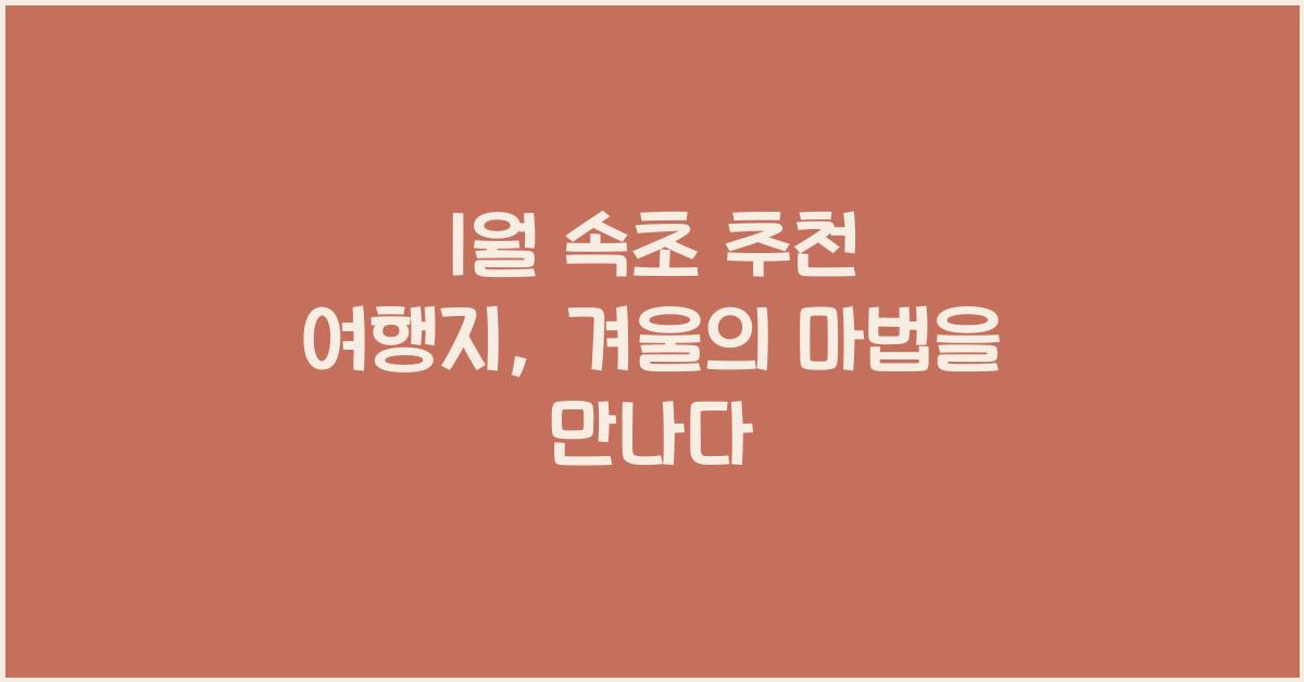 1월 속초 추천 여행지