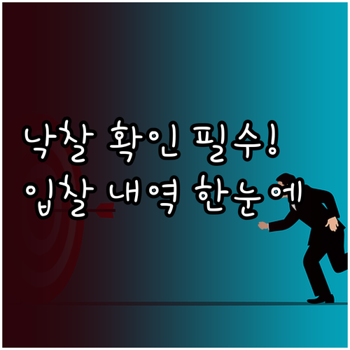 온비드 공매 낙찰 결과 확인과 입찰 ..