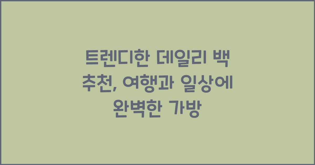 데일리 백 추천