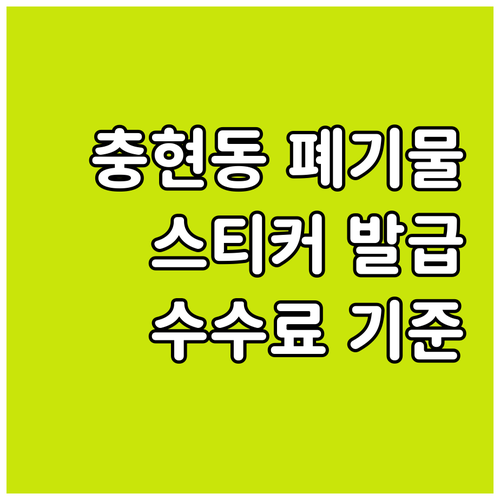충현동 대형폐기물 스티커 발급 및 수..