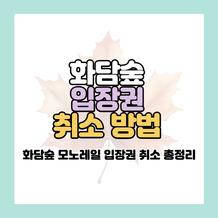 화담숲 예매 취소