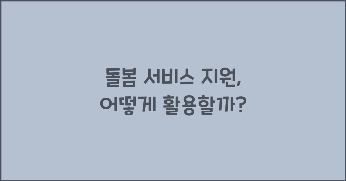 돌봄 서비스 지원