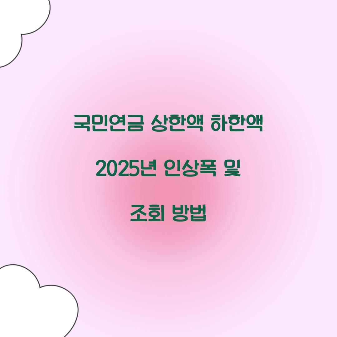 국민연금 상한액 하한액