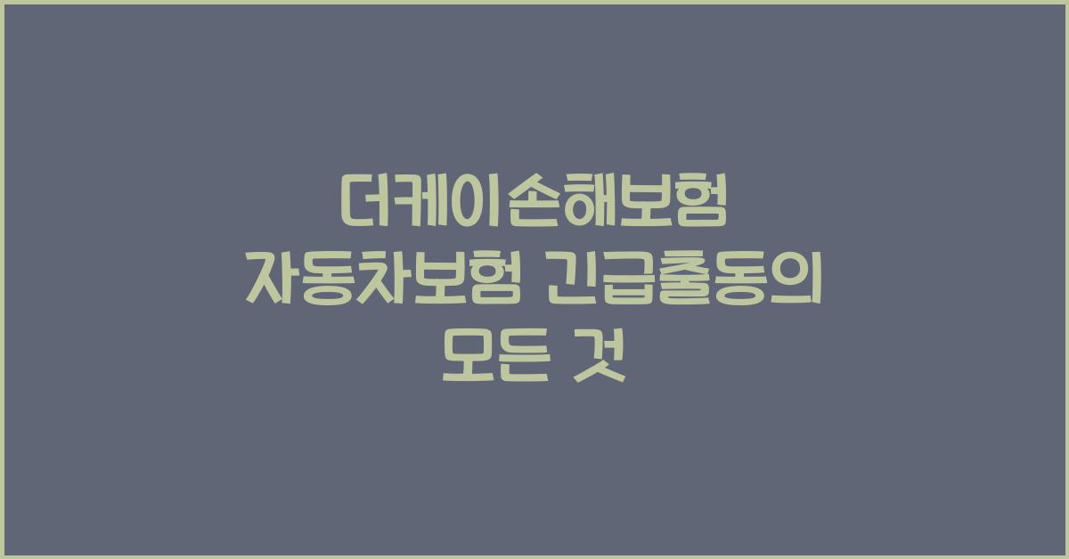더케이손해보험 자동차보험 긴급출동