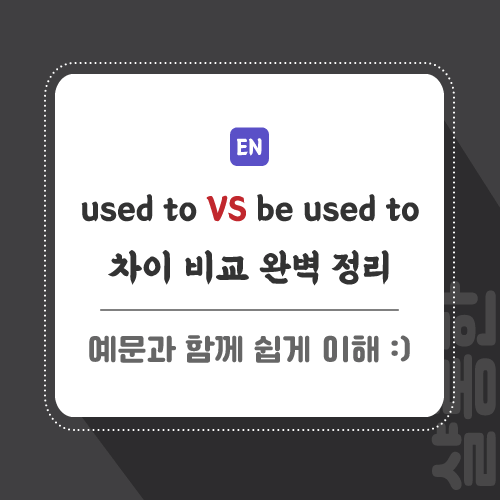 영어표현-차이-비교-포스팅-썸네일