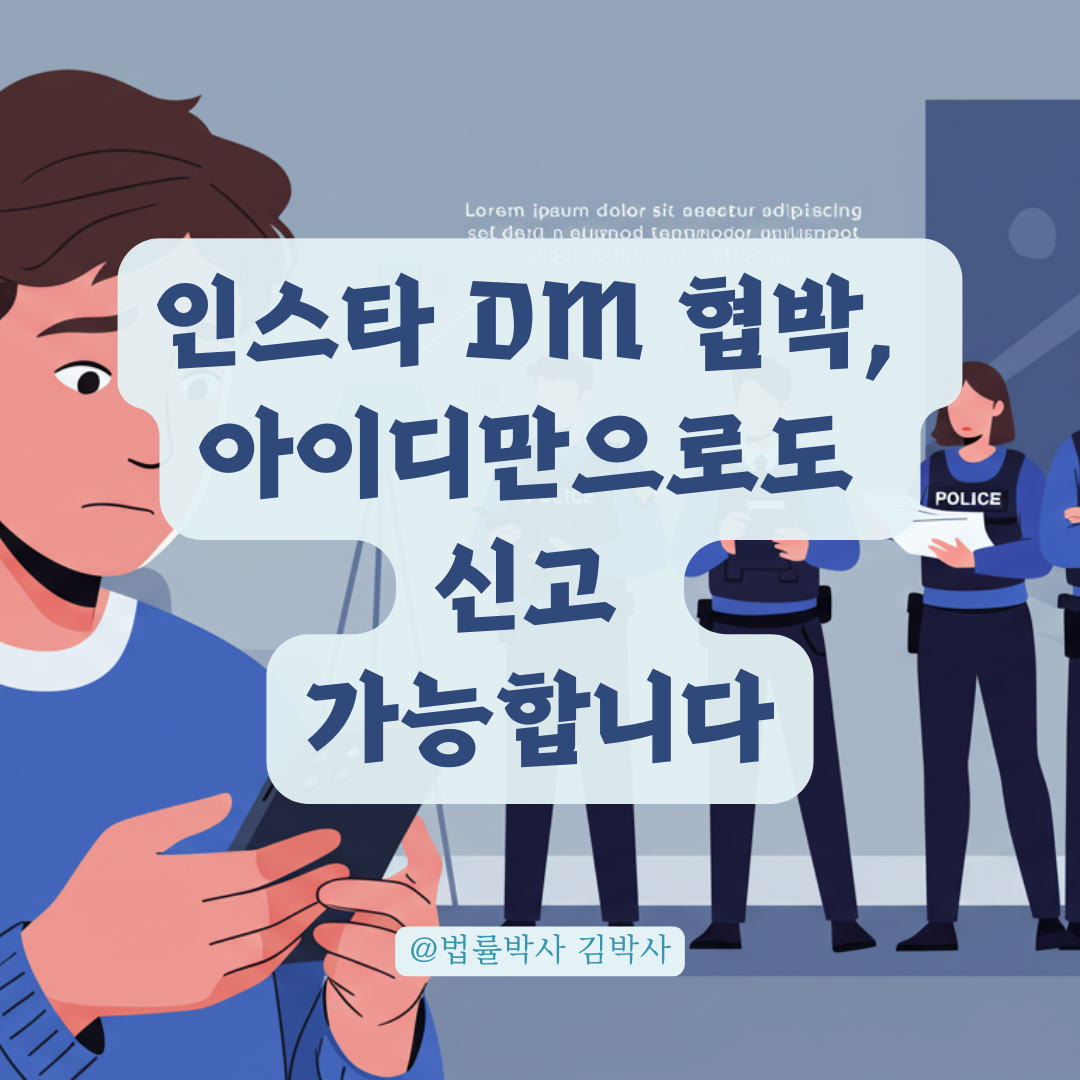 인스타 DM 협박, 인스타 아이디만으로도 신고 가능한 절차 정리.