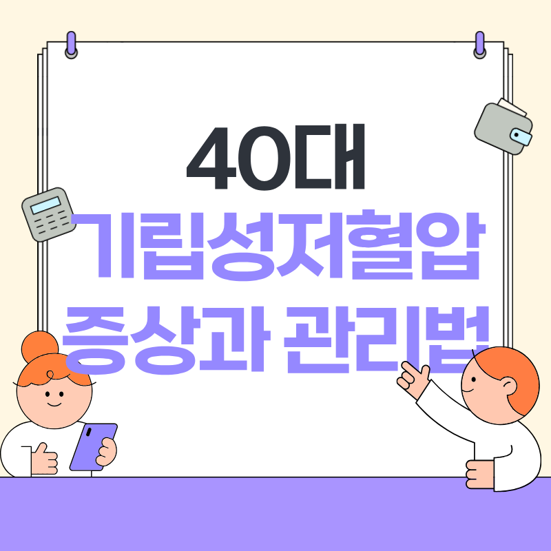 40대 기립성저혈압 증상과 관리법