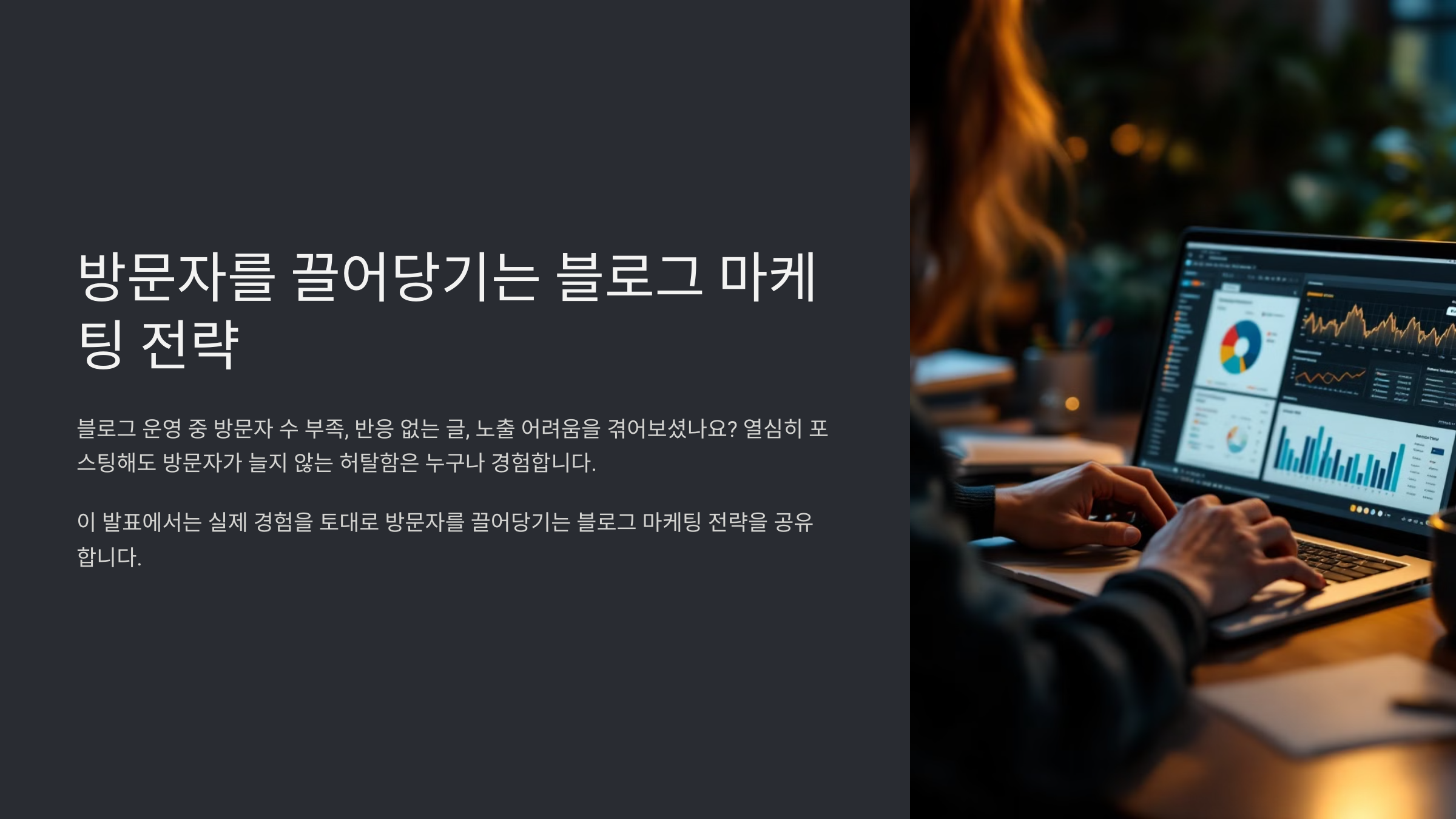 블로그 마케팅 전략