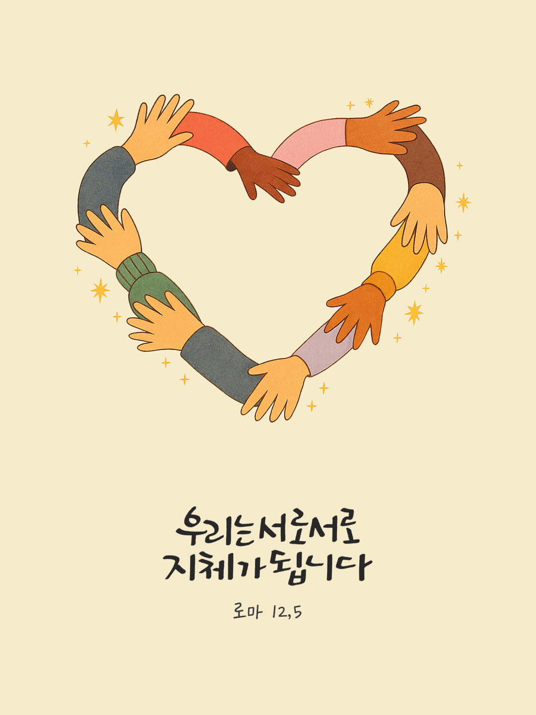 우리는 서로서로 지체가 됩니다. (로마 12,5) by 피어나네 말씀카드 말씀이미지