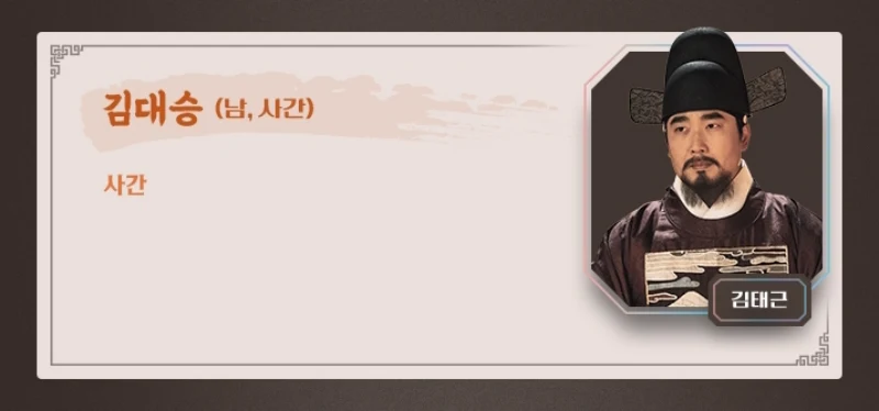 세자가 사라졌다, 김대승 역의 김태근