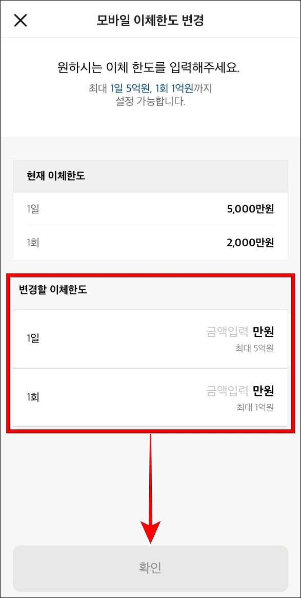 모바일 이체한도 변경의 변경할 이체한도를 입력하고 확인을 선택