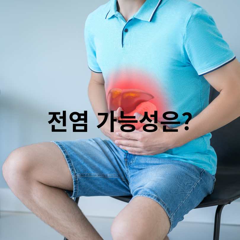 B형간염 보균자와 보유자의 차이