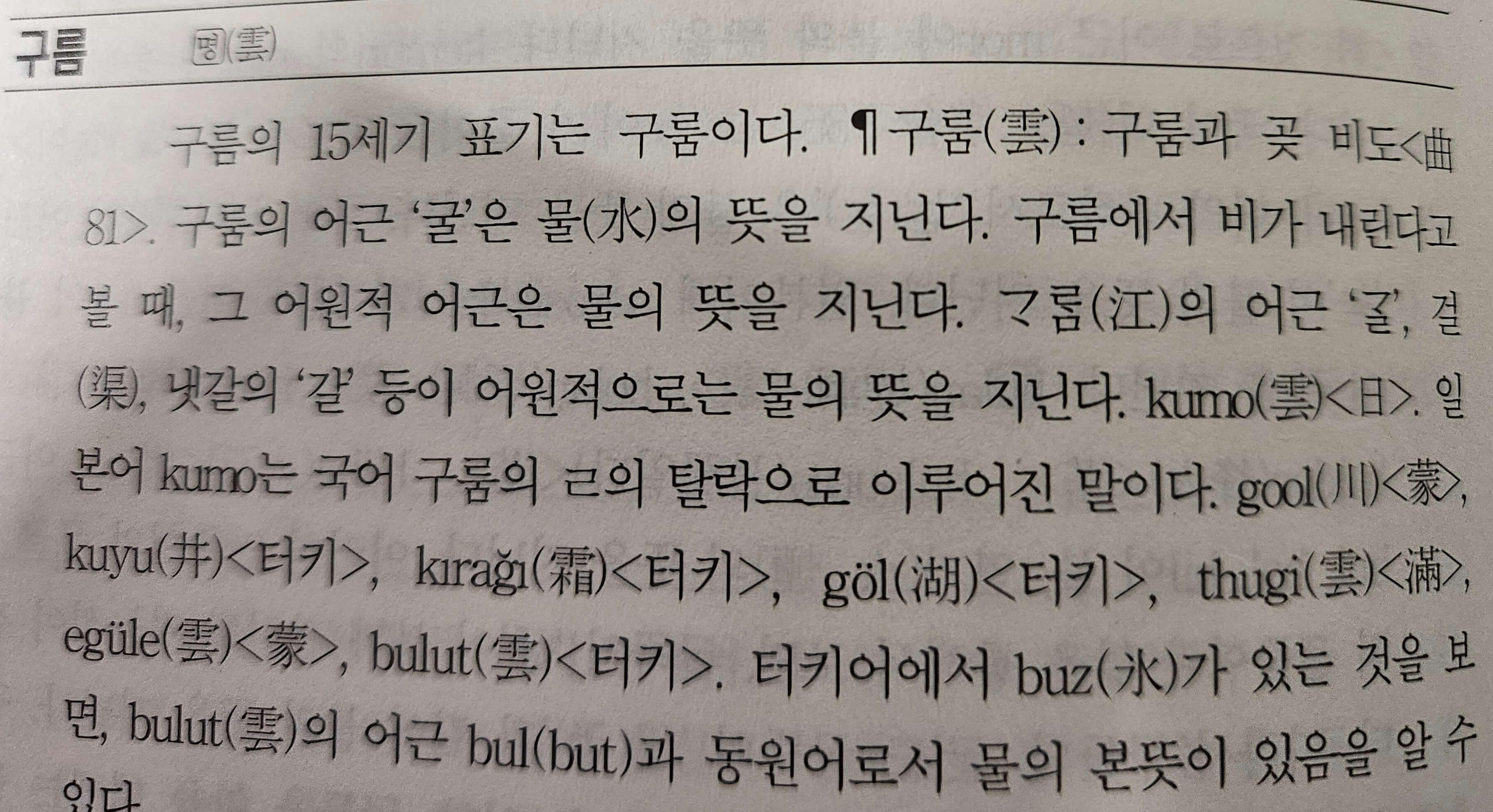 국어어원사전 구름의 어원