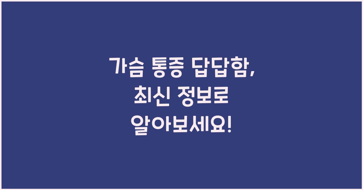 가슴 통증 답답함