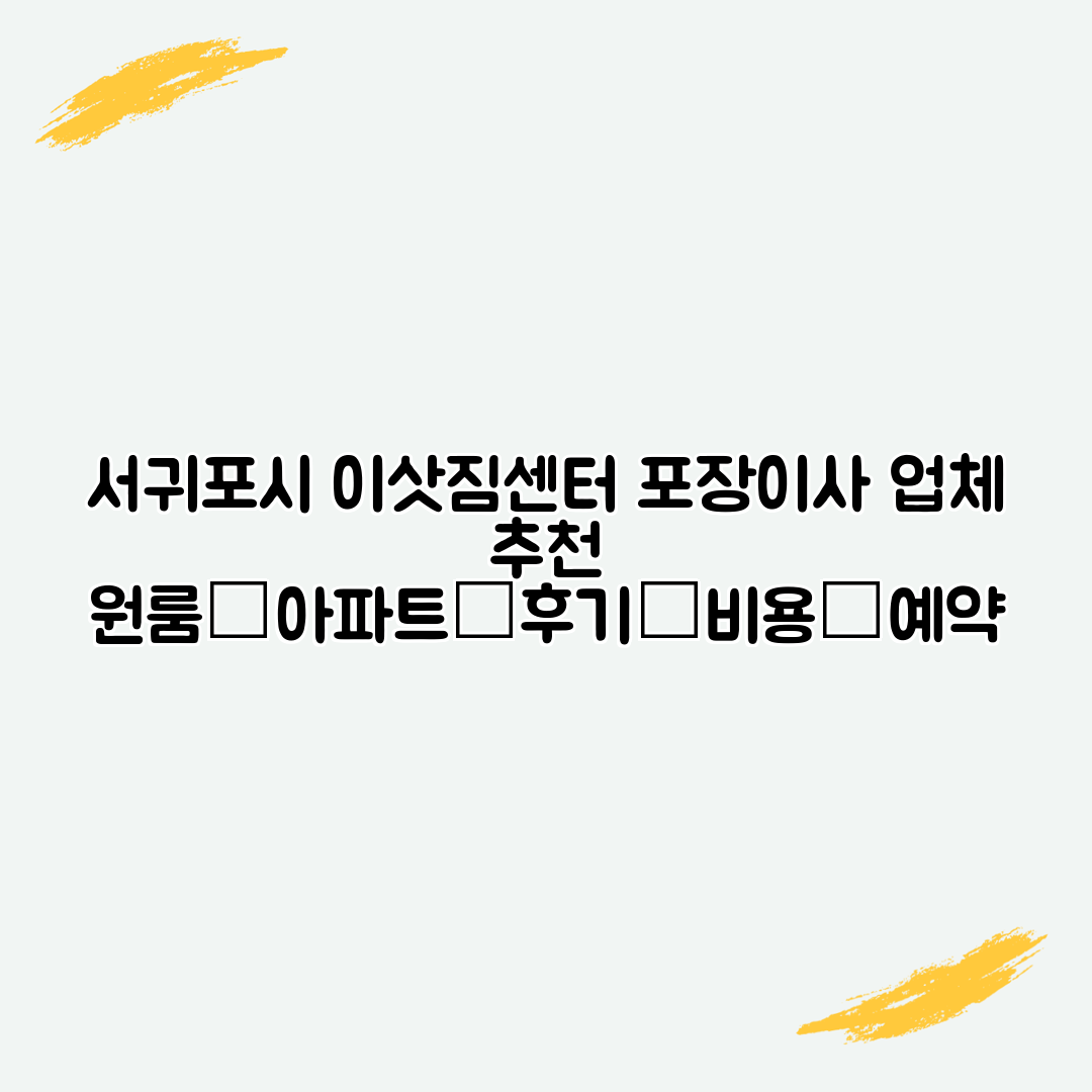 서귀포시 이삿짐센터 포장이사 업체 추천 원룸│아파트│후기│비용│예약