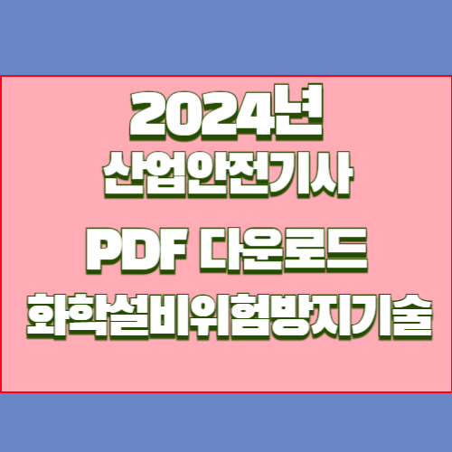 산업안전기사 5과목 - 화학설비위험방지기술 2024년 최신 경향 업데이트, 단 하나의 PDF로 요점정리 완성✨