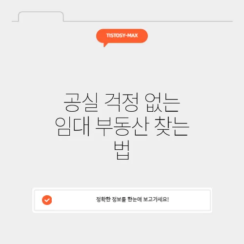 공실 걱정 없는 임대 부동산 찾는 법