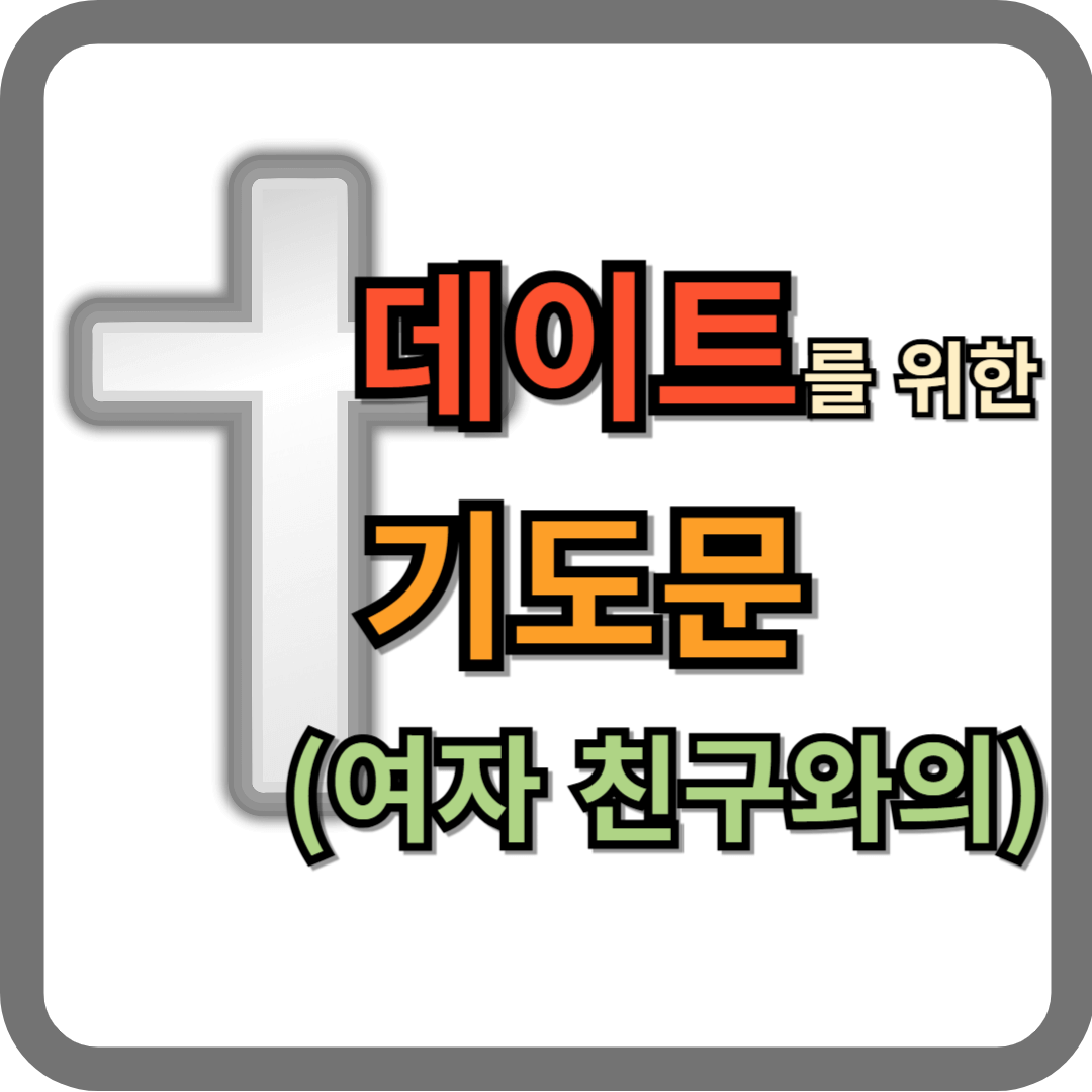 여자 친구와 데이트를 위한 기도문