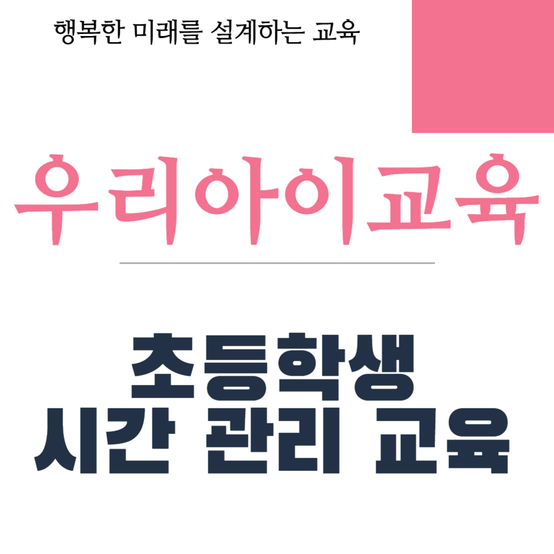 초등학생 시간 관리 교육